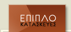 Επιπλο-Κατασκευές - Κεντρική σελίδα